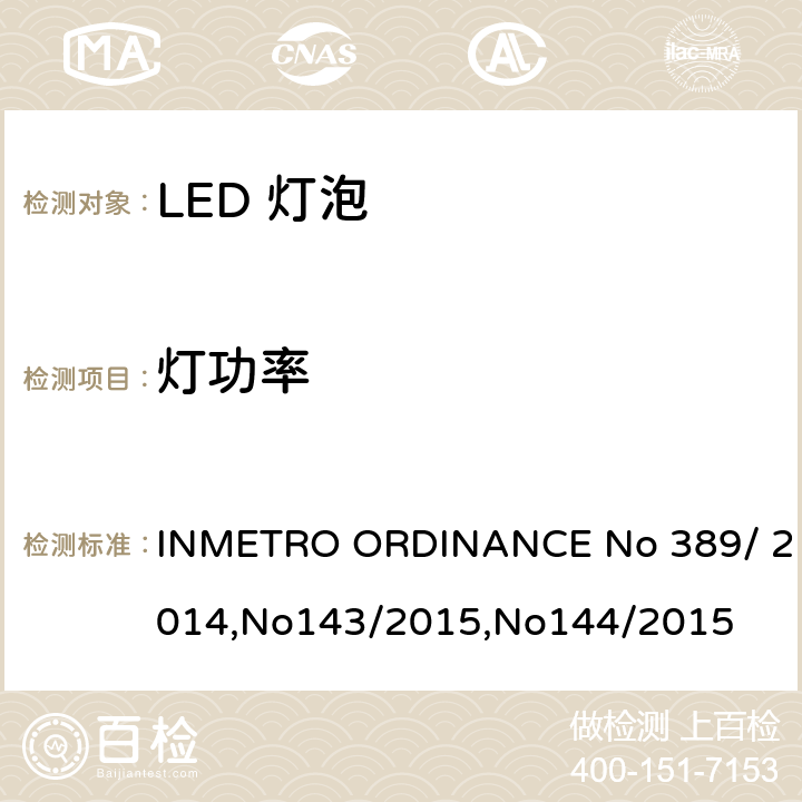 灯功率 LED灯泡质量 INMETRO ORDINANCE No 389/ 2014,No143/2015,No144/2015 6.3