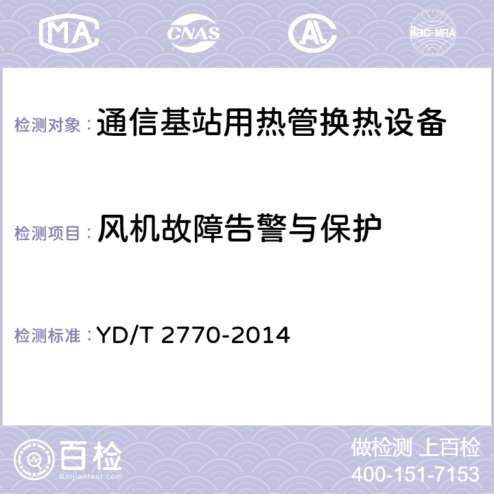 风机故障告警与保护 通信基站用热管换热设备技术要求和试验方法 YD/T 2770-2014 C5.6.2