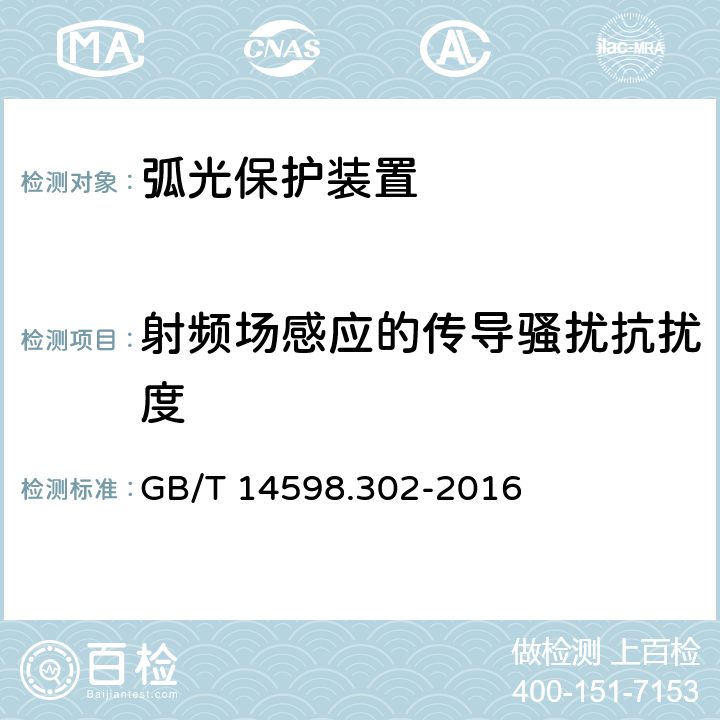 射频场感应的传导骚扰抗扰度 弧光保护装置技术要求 GB/T 14598.302-2016 4.12.1.6,5.14.1.6