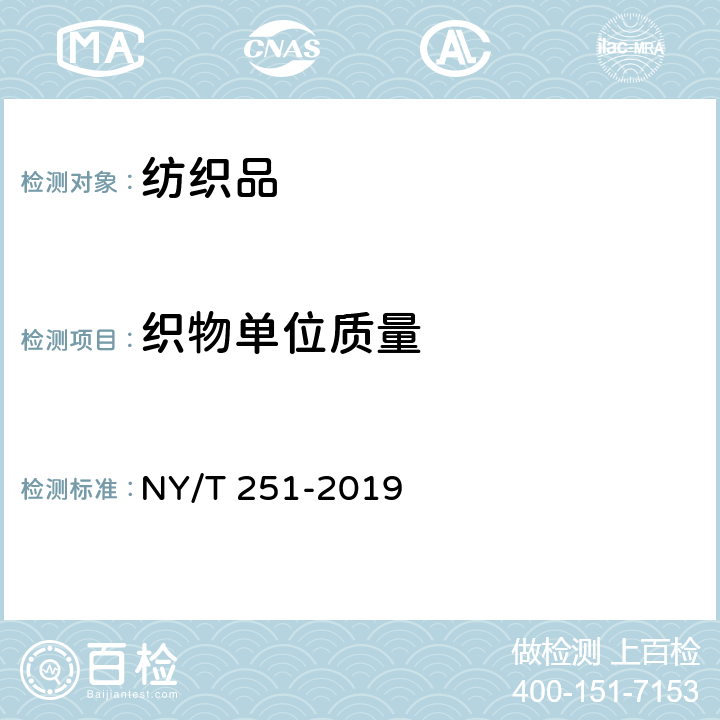 织物单位质量 剑麻织物 单位面积质量的测定 NY/T 251-2019