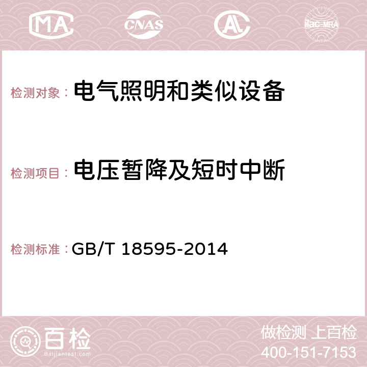 电压暂降及短时中断 一般照明用设备电磁兼容抗扰度要求 GB/T 18595-2014 5.8