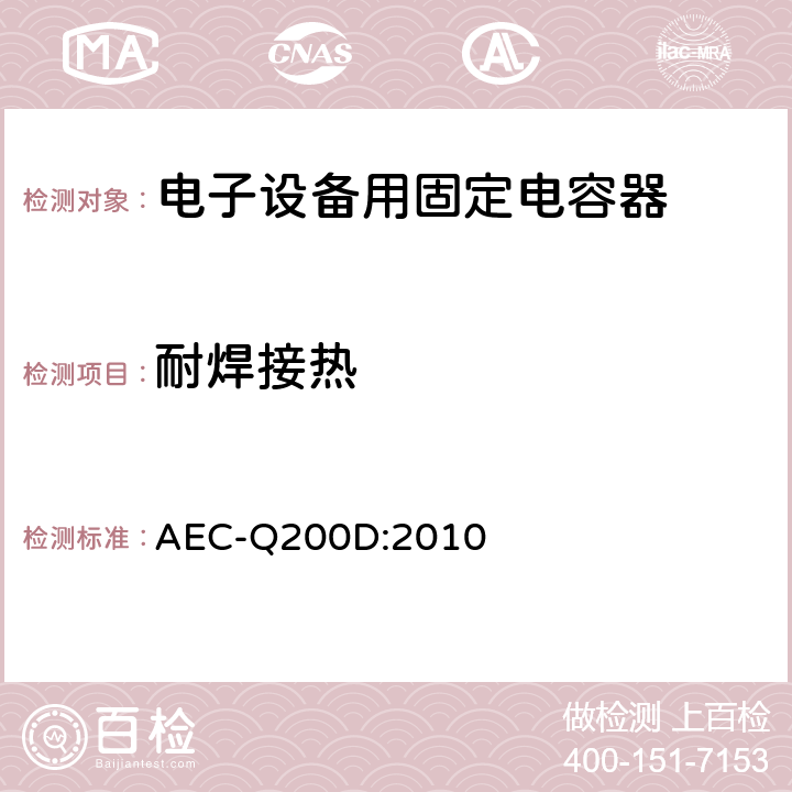 耐焊接热 无源元件的应力测试认证 AEC-Q200D:2010 表4