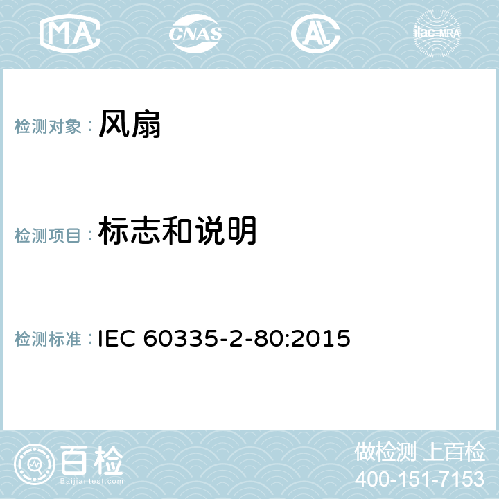 標志和說明 家用和類似用途電器的安全 第2部分：風扇的特殊要求 IEC 60335-2-80:2015 Cl.7