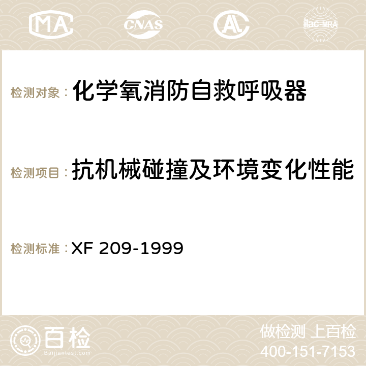 抗机械碰撞及环境变化性能 消防过滤式自救呼吸器 XF 209-1999 5.5