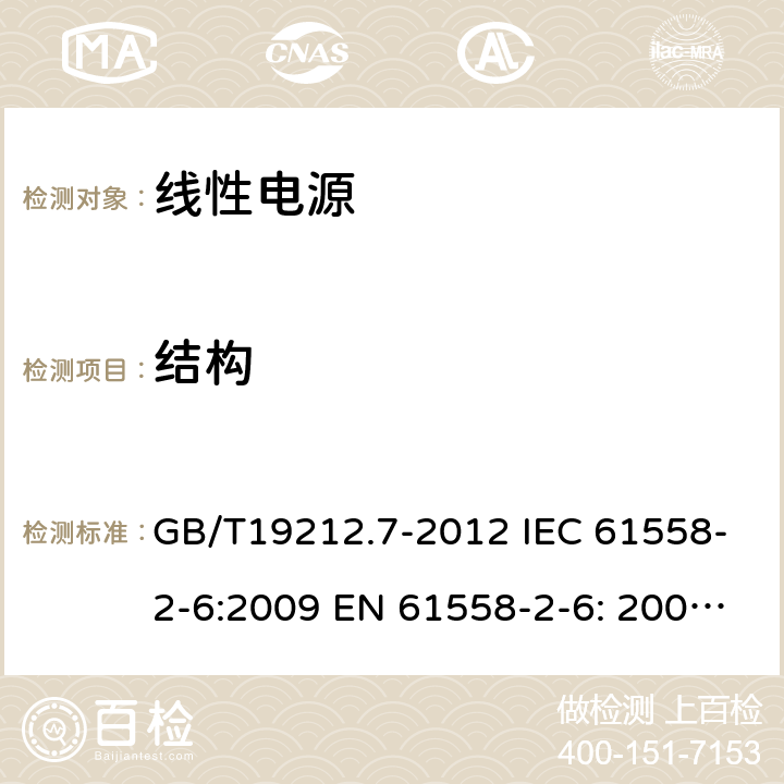 结构 电源电压为1 100V及以下的变压器、电抗器、电源装置和类似产品的安全 第7部分：安全隔离变压器和内装安全隔离变压器的电源装置的特殊要求和试验 GB/T19212.7-2012 IEC 61558-2-6:2009 EN 61558-2-6: 2009 AS/NZS 61558.2.6:2009+A1:2012 BS EN 61558-2-6:2009 19