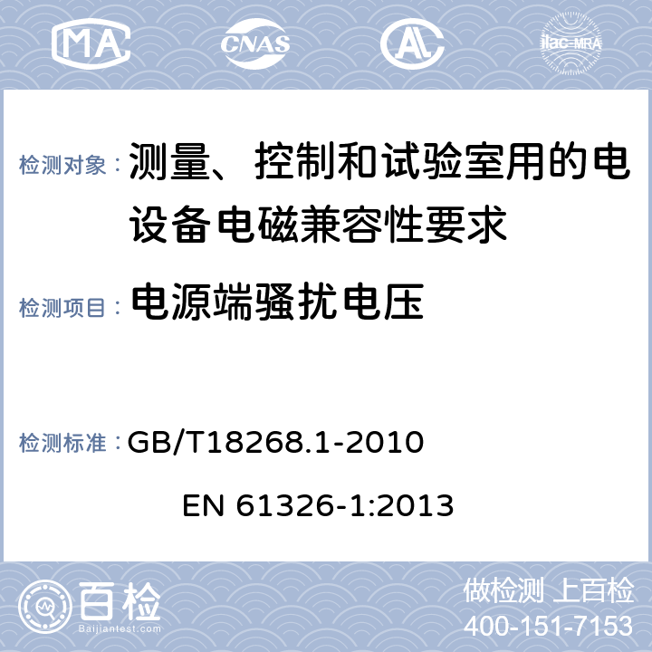 电源端骚扰电压 测量、控制和试验室用的电设备电磁兼容性要求 GB/T18268.1-2010 EN 61326-1:2013