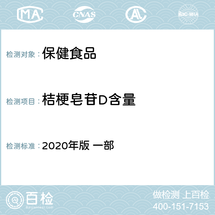 桔梗皂苷D含量 中华人民共和国药典 《》 2020年版 一部 桔梗，289页