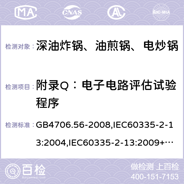 附录Q：电子电路评估试验程序 家用和类似用途电器的安全 深油炸锅、油煎锅及类似器具的特殊要求 GB4706.56-2008,IEC60335-2-13:2004,IEC60335-2-13:2009+A1:2016,EN60335-2-13:2010+A1:2019  附录Q