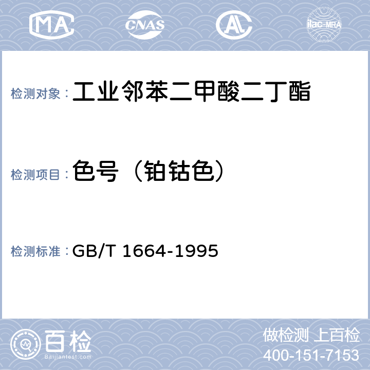 色号（铂钴色） 增塑剂外观色度的测定 GB/T 1664-1995