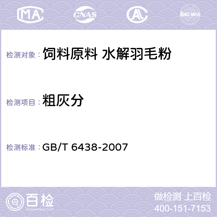 粗灰分 饲料粗灰分测定方法 GB/T 6438-2007