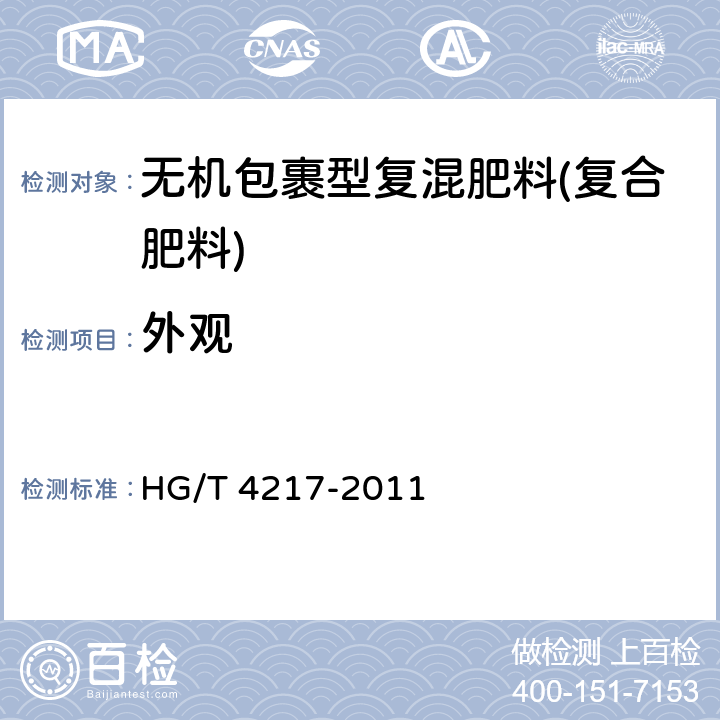 外观 无机包裹型复混肥料(复合肥料) HG/T 4217-2011 6.1