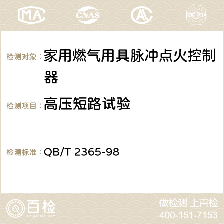 高压短路试验 家用燃气用具脉冲点火控制器通用技术要求 QB/T 2365-98 6.2.22