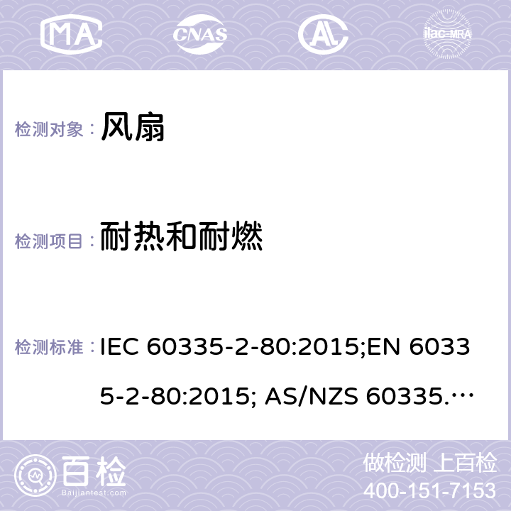 耐热和耐燃 家用和类似用途电器的安全 风扇的特殊要求 IEC 60335-2-80:2015;EN 60335-2-80:2015; AS/NZS 60335.2.80:2016+A1:2020;GB4706.27-2008 30