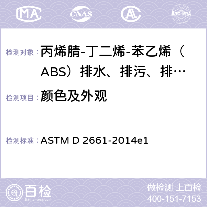 颜色及外观 丙烯腈-丁二烯-苯乙烯（ABS）SCH40系列排水、排污、排气管及管件的标准规范 ASTM D 2661-2014e1 6.1