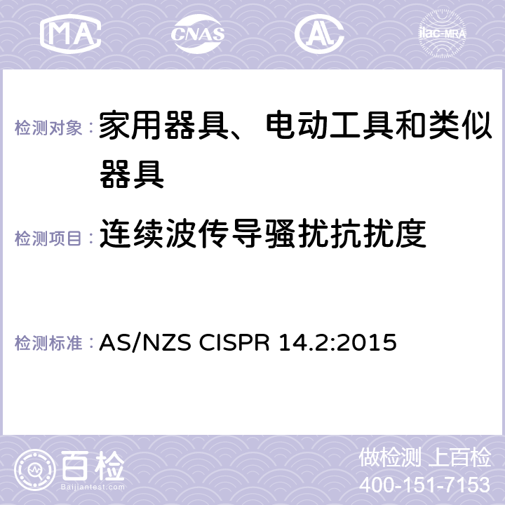 连续波传导骚扰抗扰度 家用电器、电动工具和类似器具的电磁兼容要求 第2部分:抗扰度 AS/NZS CISPR 14.2:2015 5.3, 5.4