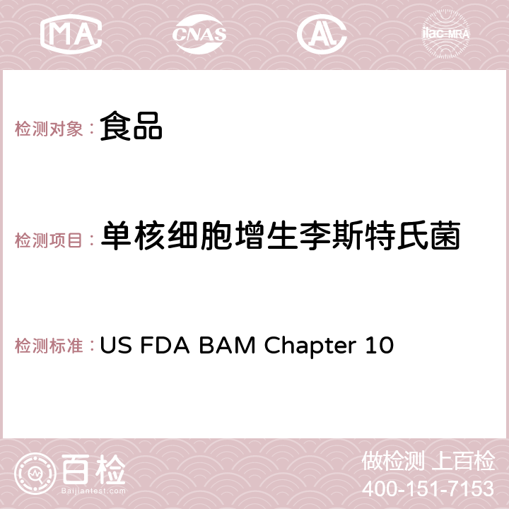 单核细胞增生李斯特氏菌 食品和环境样品中单核增生李斯特菌的检测，食品中单核增生李斯特菌的计数 US FDA BAM Chapter 10