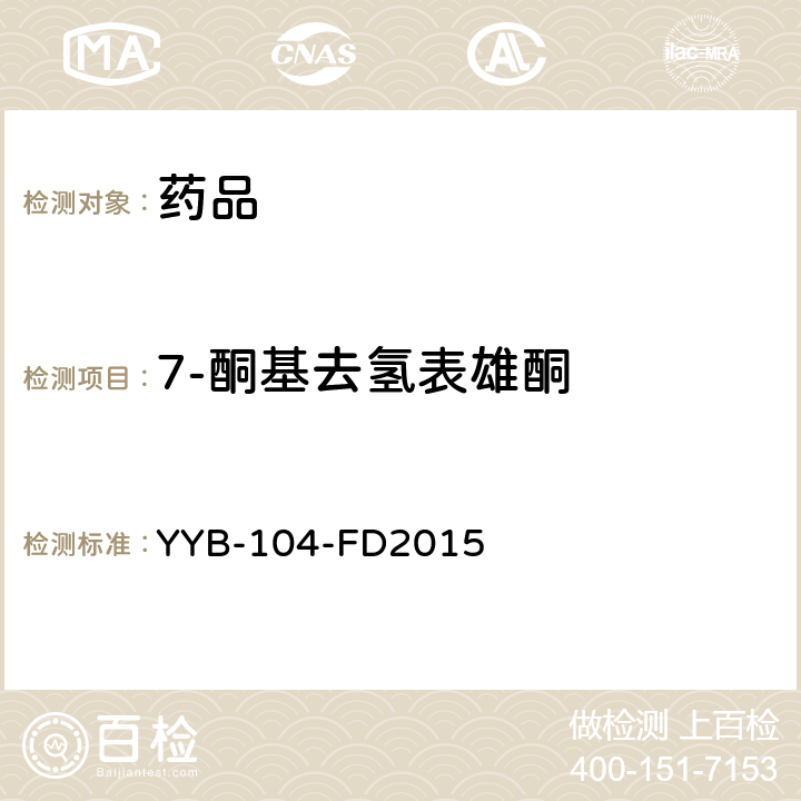 7-酮基去氢表雄酮 YYB-104-FD2015  甾体类药物检测方法