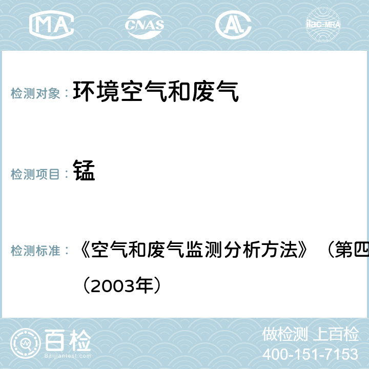 锰 原子吸收分光光度法（B） 《空气和废气监测分析方法》（第四版增补版）国家环保总局（2003年） 第三篇 第二章 十二