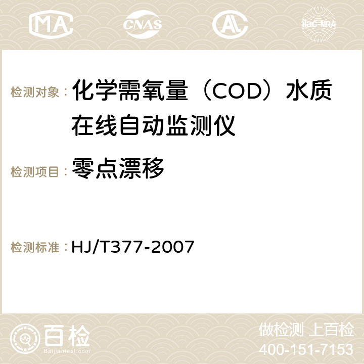 零点漂移 HJ/T 377-2007 环境保护产品技术要求 化学需氧量(CODcr)水质在线自动监测仪