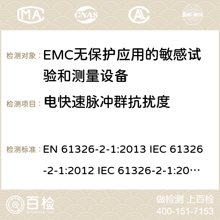 电快速脉冲群抗扰度 测量、控制和实验室用电气设备.电磁兼容性要求.第2-1部分：特殊要求. EMC无保护应用的敏感试验和测量设备的试验配置、操作条件和性能标准 EN 61326-2-1:2013 IEC 61326-2-1:2012 IEC 61326-2-1:2020 6.2