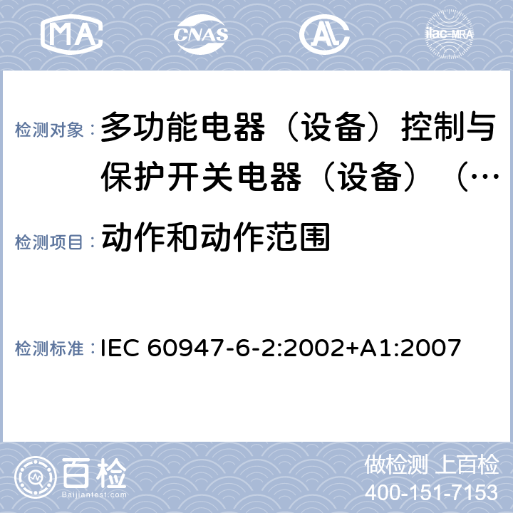 动作和动作范围 低压开关设备和控制设备第6-2部分:多功能电器（设备）控制与保护开关电器（设备）（CPS） IEC 60947-6-2:2002+A1:2007 9.5.2