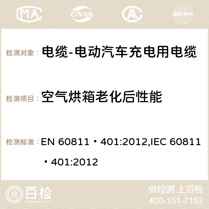 空气烘箱老化后性能 EN 60811 电缆和光缆非金属材料的测试方法 - 第401部分：杂项测试 - 热老化方法 - 在空气烘箱中老化 –401:2012,IEC 60811–401:2012
