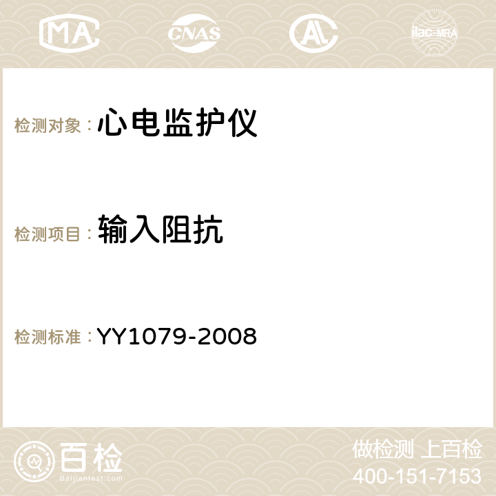 输入阻抗 心电监护仪 YY1079-2008 5.2.8.2