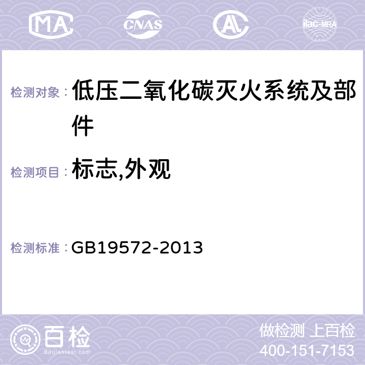 标志,外观 《低压二氧化碳灭火系统及部件》 GB19572-2013 6.2.2.3,6.2.4.2.8,6.2.5.1.11,6.2.5.2.7,6.2.5.3.1,6.2.5.3.2,6.2.6.1.3,6.2.6.2.2,6.2.7.7,6.4.13,6.5.12,6.8.5,6.9.4