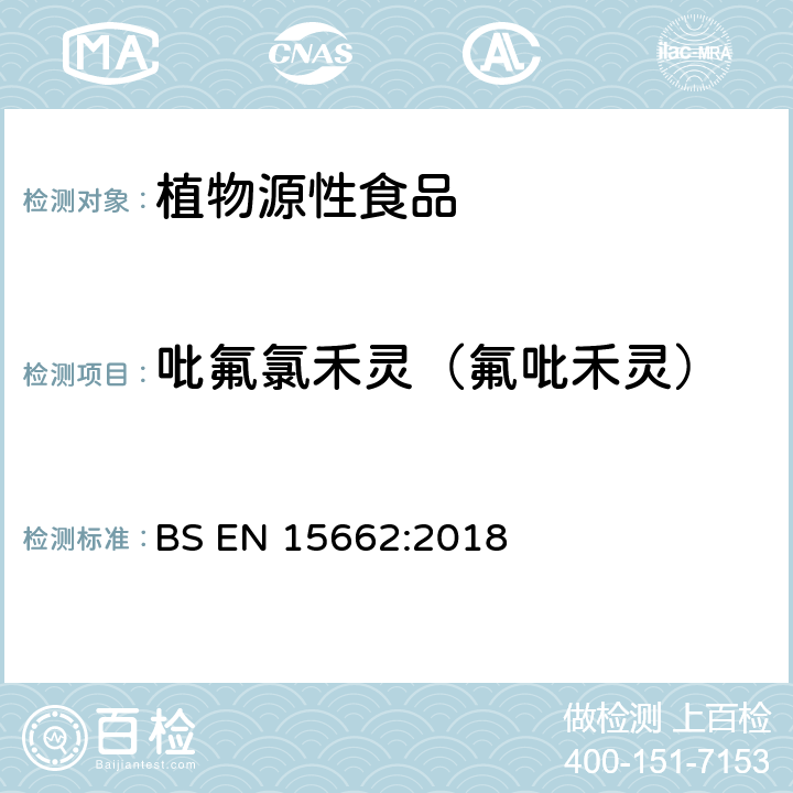 吡氟氯禾灵（氟吡禾灵） 植物源性食品中多农残检测 气相色谱-质谱法和或液相色谱-串联质谱法 BS EN 15662:2018