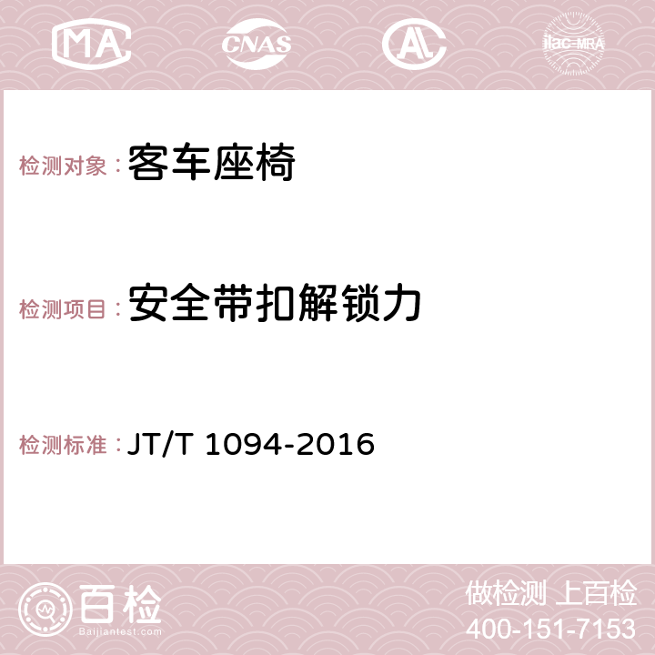 安全带扣解锁力 营运客车安全技术条件 JT/T 1094-2016 4.6.2