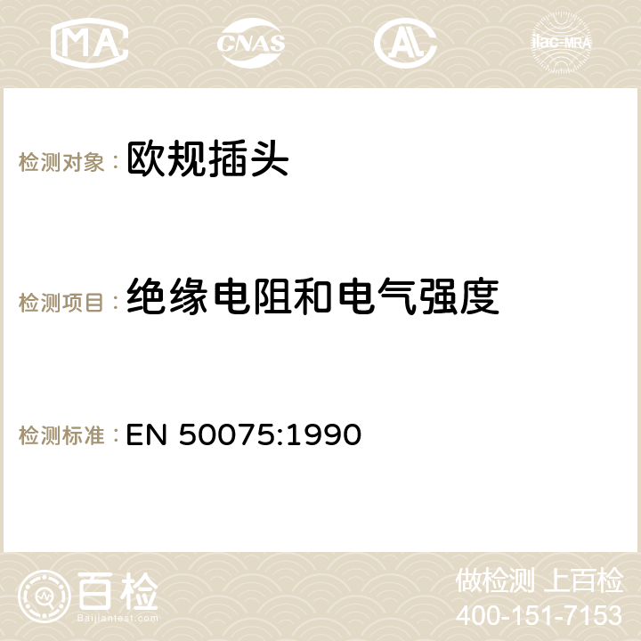 绝缘电阻和电气强度 家用和类似用途Ⅱ级设备器材连接用带电缆不可拆卸的2.5安250伏电源的双极插柱 EN 50075:1990 11