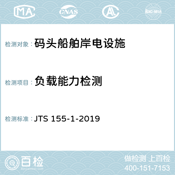 负载能力检测 码头船舶岸电设施检测技术规范 JTS 155-1-2019 4.7