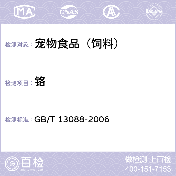 铬 饲料中铬的测定 GB/T 13088-2006