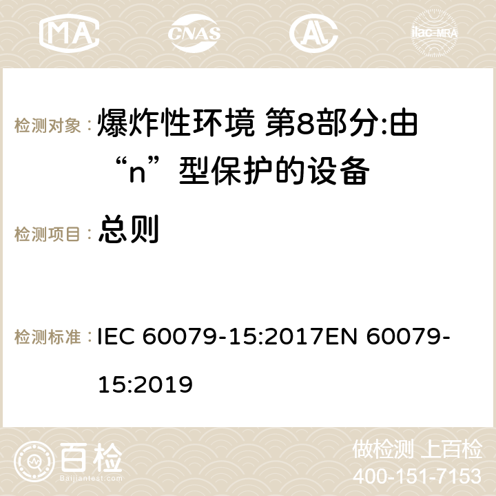 总则 爆炸性环境爆炸性环境 第15部分:由“n”型保护的设备 IEC 60079-15:2017
EN 60079-15:2019 4