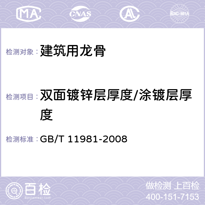 双面镀锌层厚度/涂镀层厚度 建筑用轻钢龙骨 GB/T 11981-2008 6.3.6.2-6.3.6.3