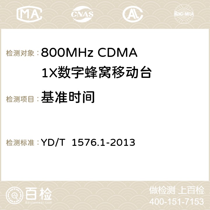 基准时间 2GHz cdma2000数字蜂窝移动通信网设备测试方法：移动台 第1部分 基本无线指标、功能和性能 YD/T 1576.1-2013 6.3.1.2