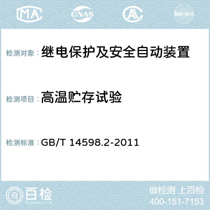 高温贮存试验 量度继电器和保护装置 第1部分：通用要求 GB/T 14598.2-2011 6.12