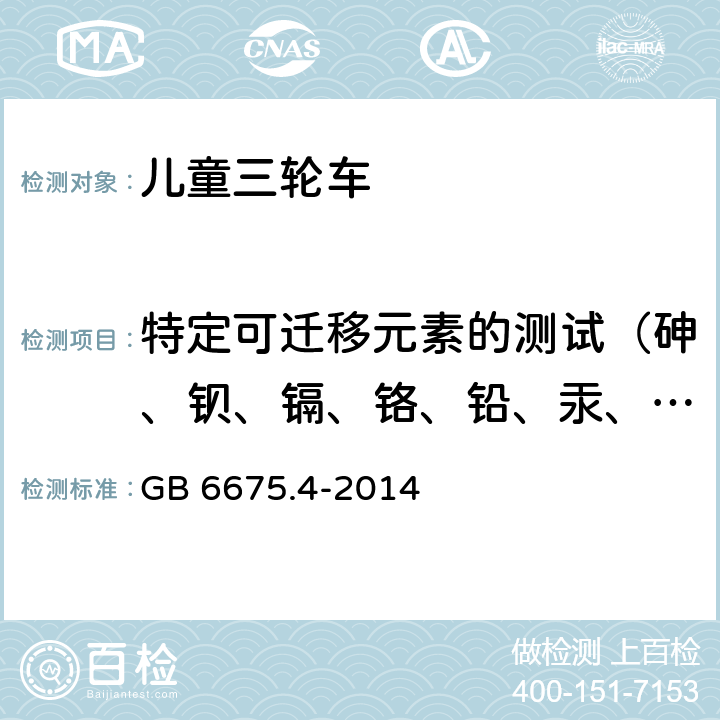 特定可迁移元素的测试（砷、钡、镉、铬、铅、汞、锑、硒） 玩具安全 第4部分:特定元素的迁移 GB 6675.4-2014