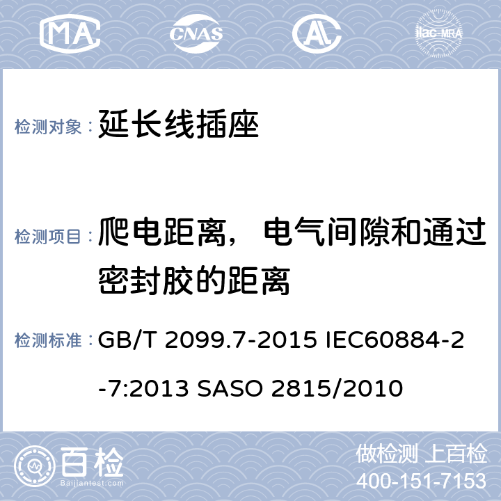 爬电距离，电气间隙和通过密封胶的距离 家用和类似用途插头插座 第2-7部分：延长线插座的特殊要求 GB/T 2099.7-2015 IEC60884-2-7:2013 SASO 2815/2010 27