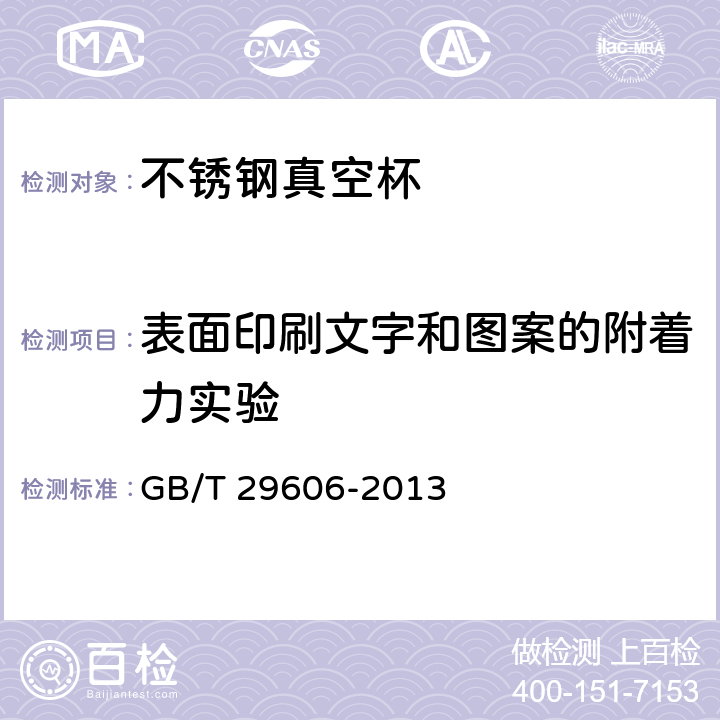 表面印刷文字和图案的附着力实验 不锈钢真空杯 GB/T 29606-2013 条款6.17