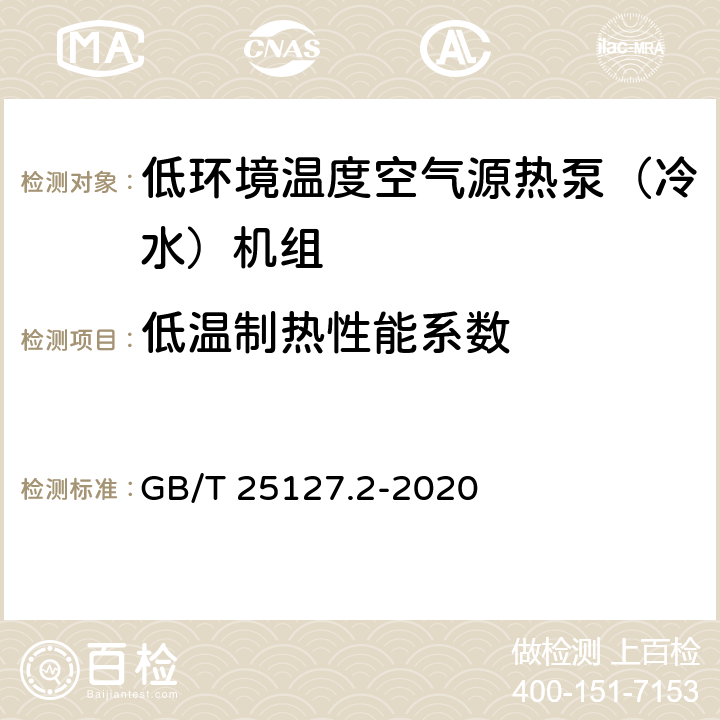 低温制热性能系数 低环境温度空气源热泵（冷水）机组 第2部分：户用及类似用途的热泵（冷水）机组 GB/T 25127.2-2020 5.4.11.3