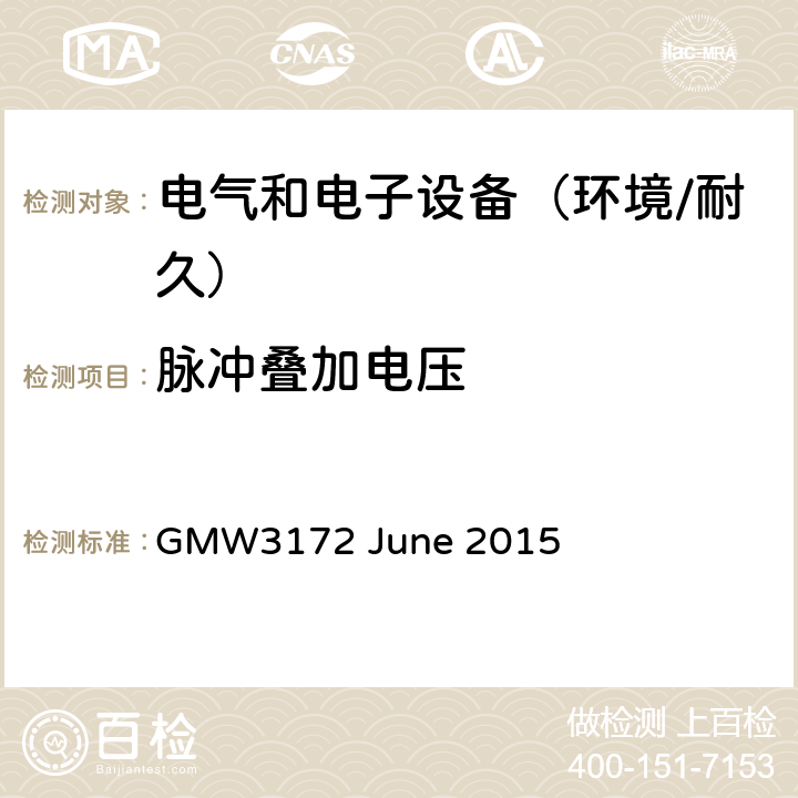 脉冲叠加电压 电子电气部件通用规范-环境/耐久 GMW3172 June 2015 9.2.5