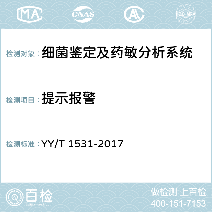 提示报警 细菌生化鉴定系统 YY/T 1531-2017 3.6