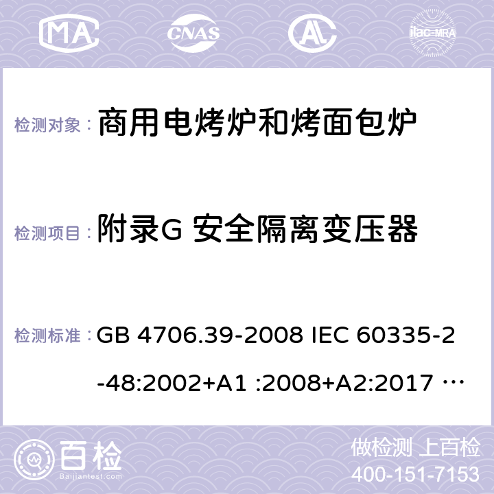 附录G 安全隔离变压器 GB 4706.39-2008 家用和类似用途电器的安全 商用电烤炉和烤面包炉的特殊要求