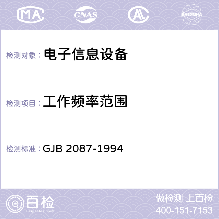 工作频率范围 数字式瞬时测频接收机技术参数测试方法 GJB 2087-1994 5.1