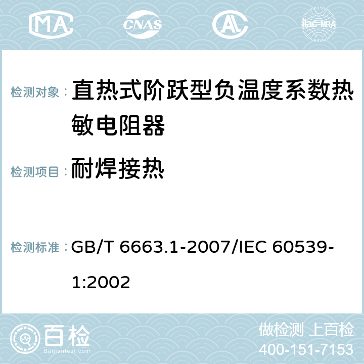 耐焊接热 直热式阶跃型负温度系数热敏电阻器 第1部分:总规范 GB/T 6663.1-2007/IEC 60539-1:2002 4.14