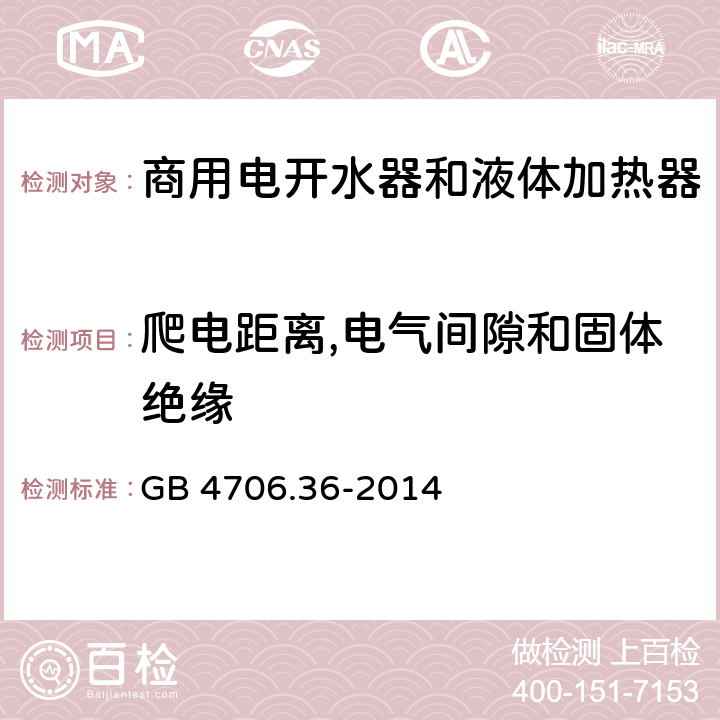 爬电距离,电气间隙和固体绝缘 家用和类似用途电器的安全 商用电开水器和液体加热器的特殊要求 GB 4706.36-2014 第29章