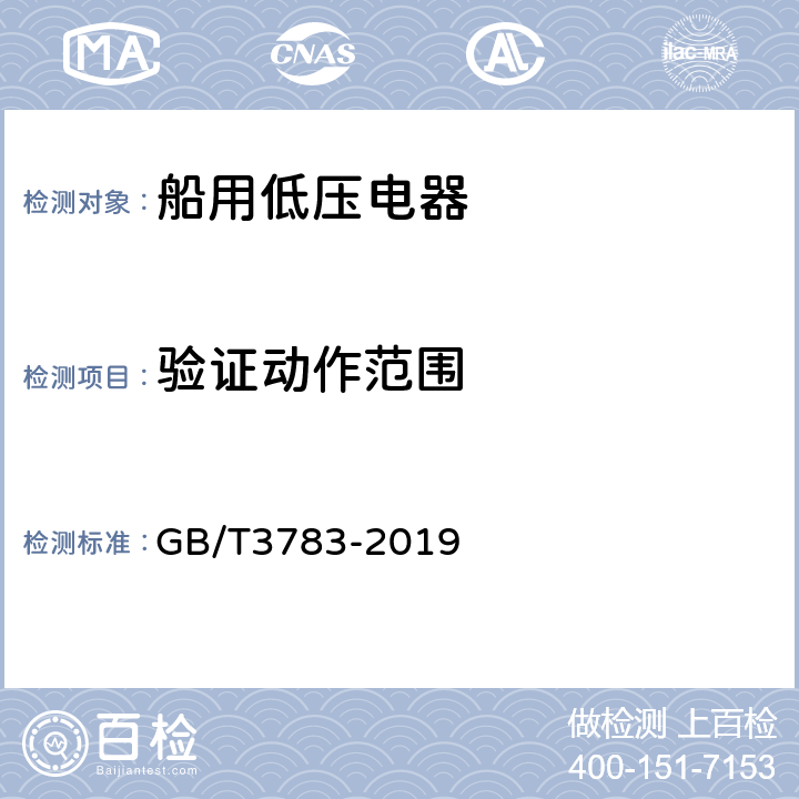 验证动作范围 船用低压电器基本要求 GB/T3783-2019 8.5.3.1、8.5.3.2