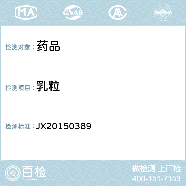 乳粒 进口药品注册标准 JX20150389