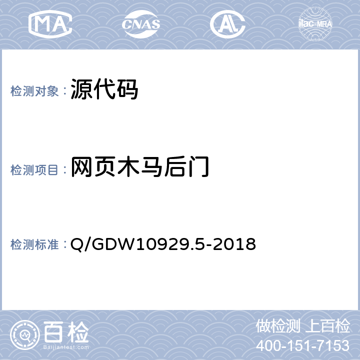 网页木马后门 信息系统应用安全第5部分：代码安全检测 Q/GDW10929.5-2018 6.1.1,6.2.9